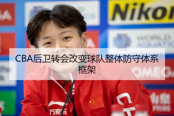 CBA后卫转会改变球队整体防守体系框架